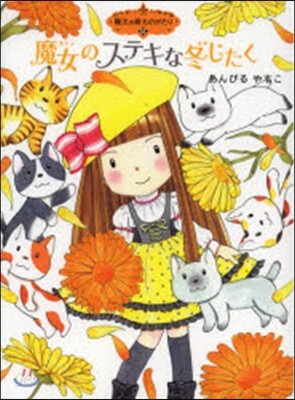 魔法の庭ものがたり(12)魔女のステキな冬じたく