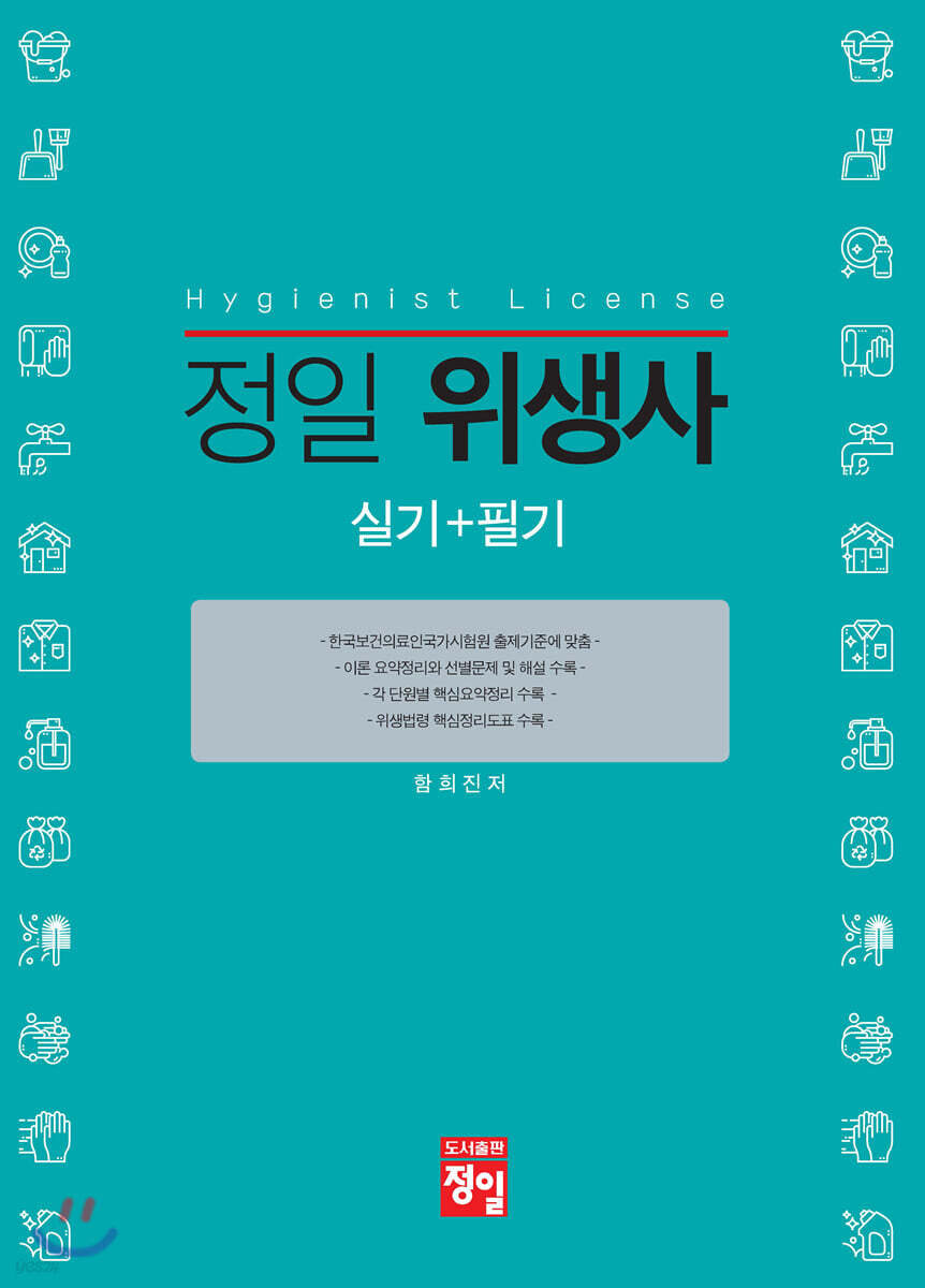 정일 위생사 실기+필기