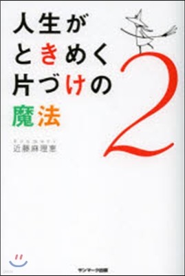 人生がときめく片づけの魔法   2