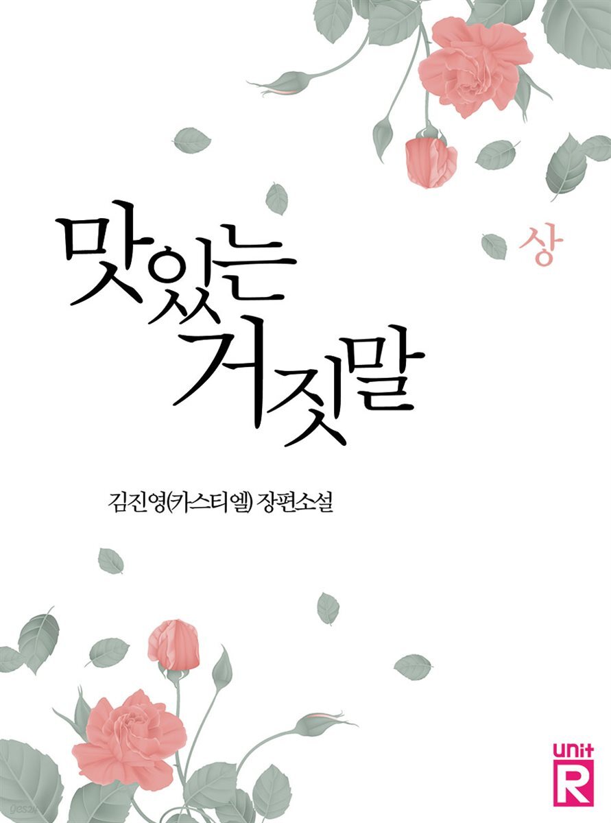 맛있는 거짓말 1 - YES24