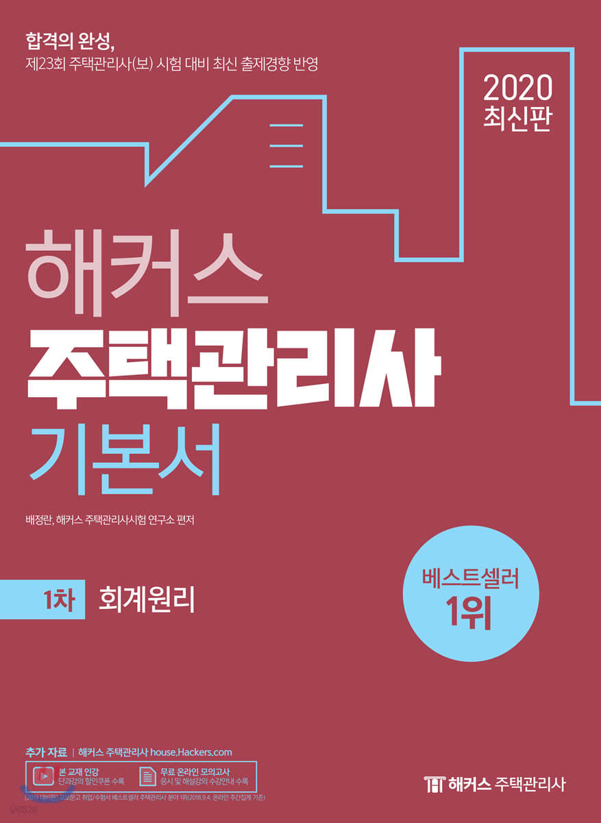 2020 해커스 주택관리사 기본서 1차 회계원리