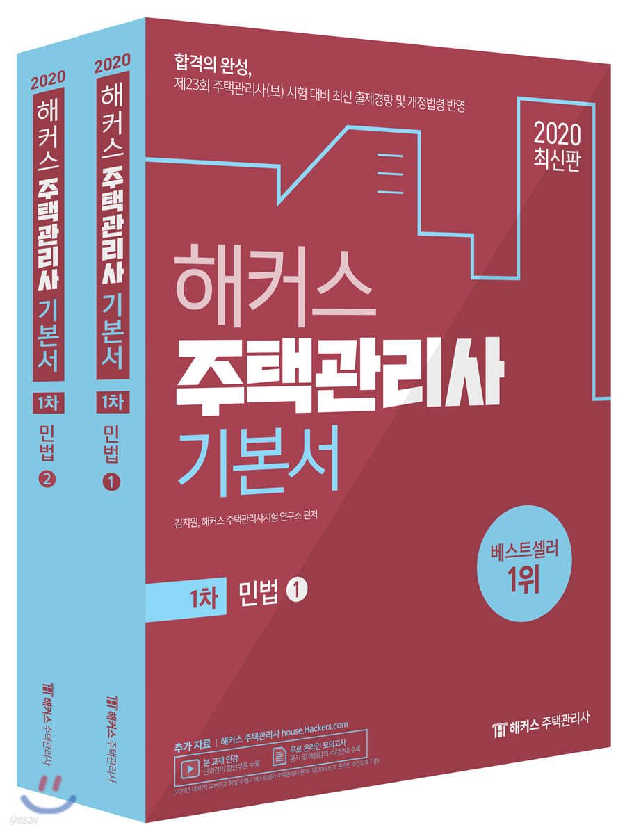 2020 해커스 주택관리사 기본서 1차 민법