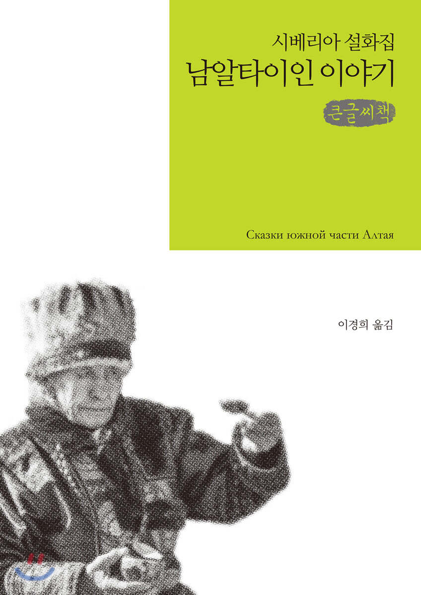 남알타이인 이야기 큰글씨책