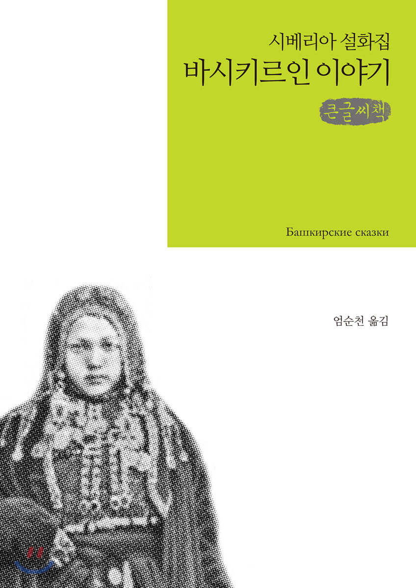 바시키르인 이야기 큰글씨책