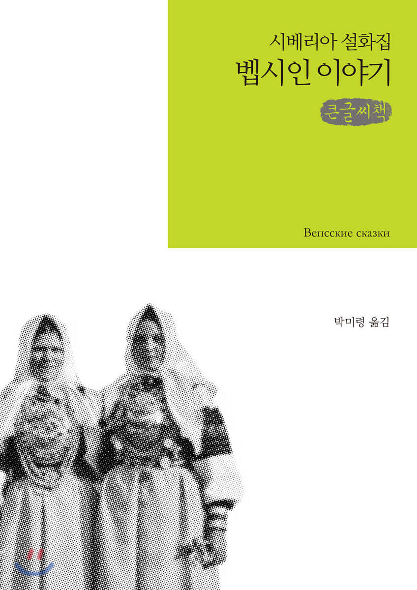 벱시인 이야기 큰글씨책