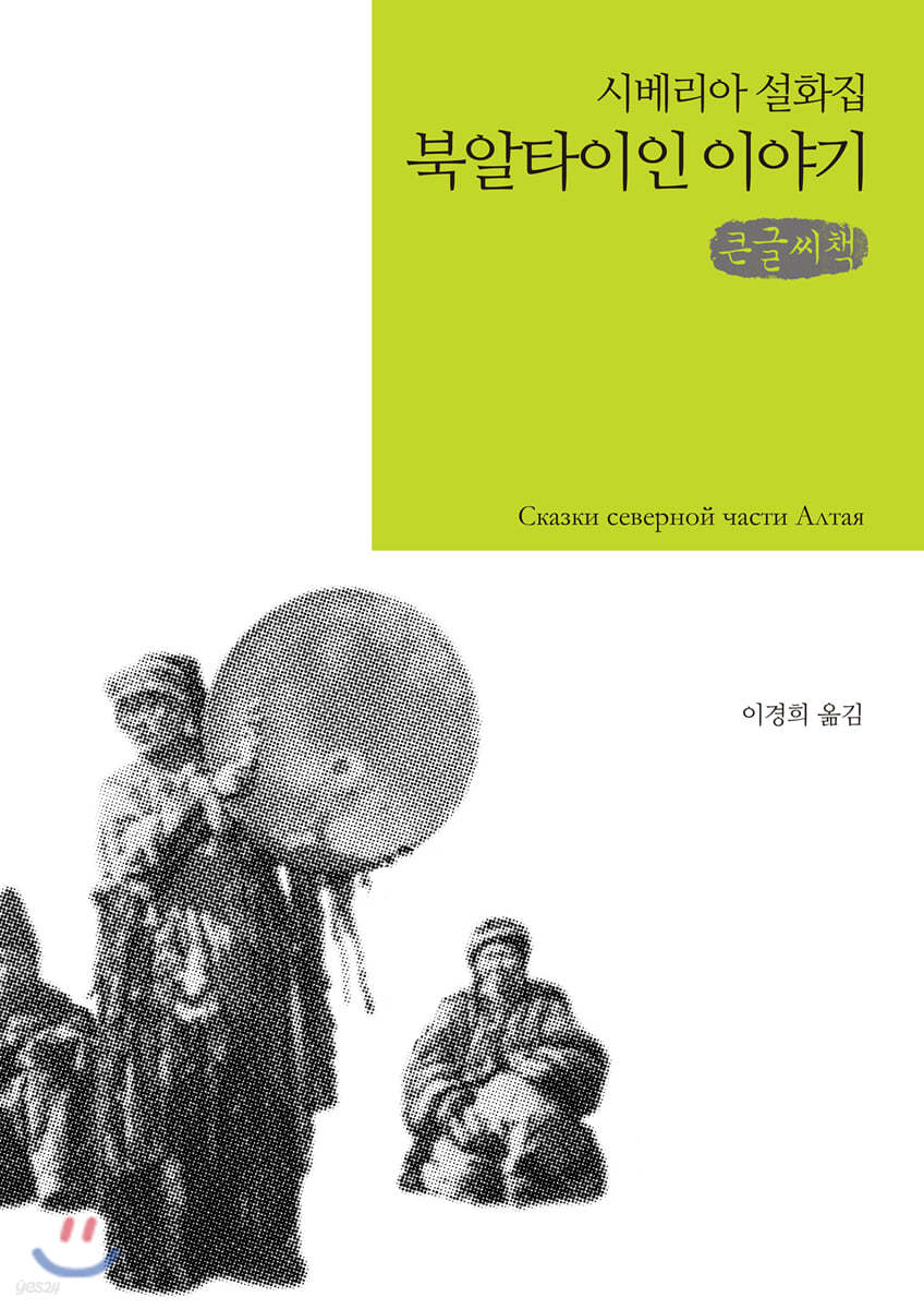 북알타이인 이야기 큰글씨책