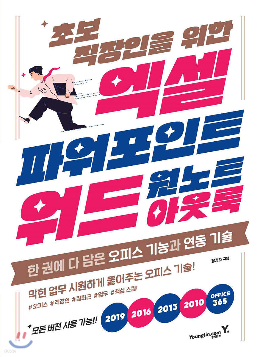 초보 직장인을 위한 엑셀&파워포인트&워드&아웃룩&원노트