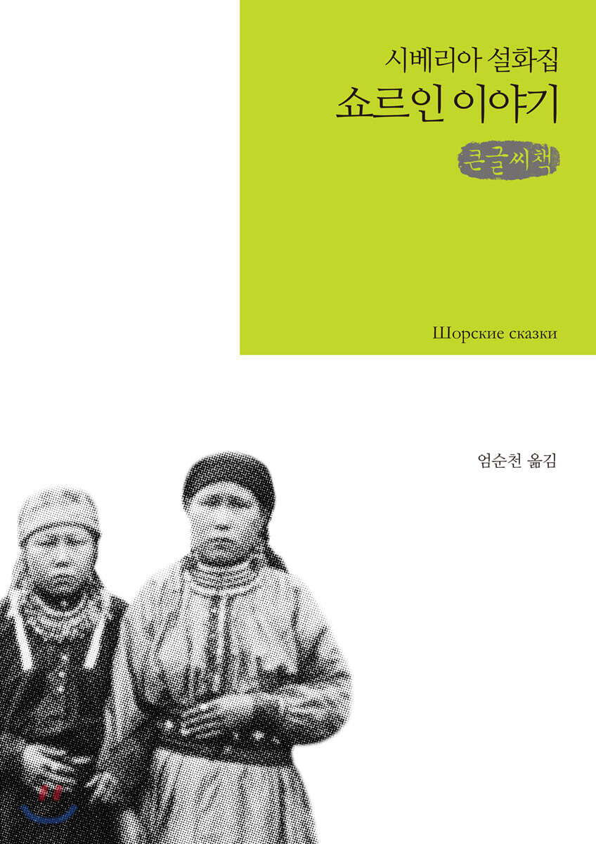 쇼르인 이야기 큰글씨책