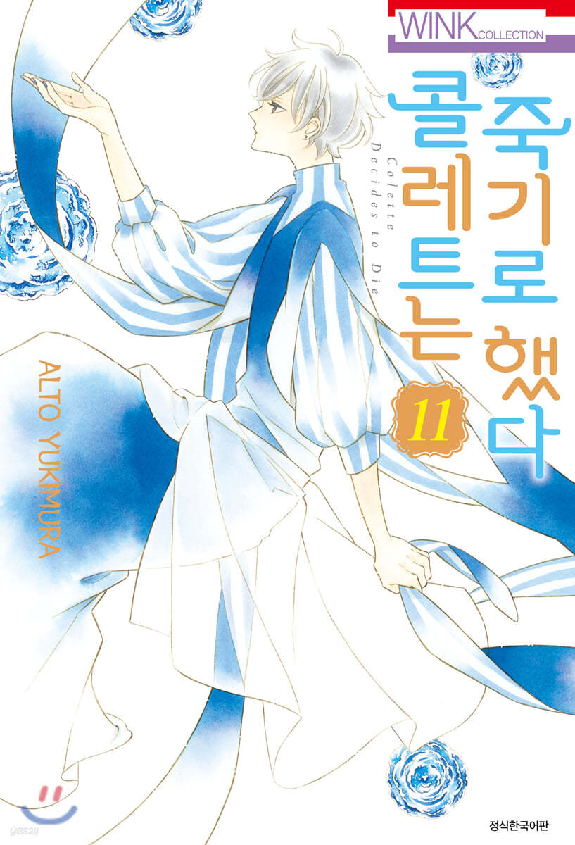 콜레트는 죽기로 했다 11