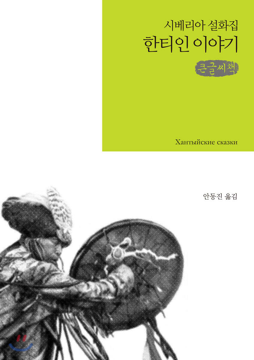 한티인 이야기 큰글씨책