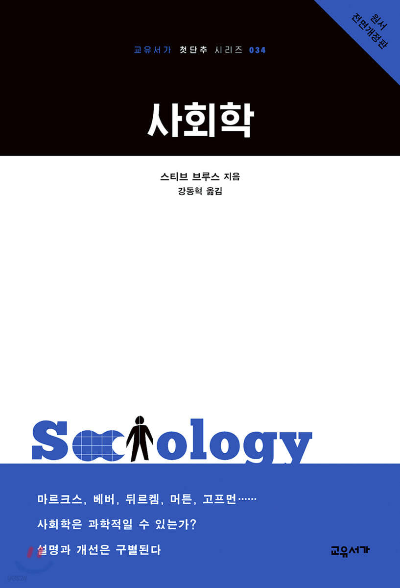 사회학 - 교유서가 첫단추 시리즈 34