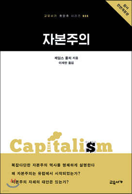 자본주의 - 교유서가 첫단추 시리즈 35