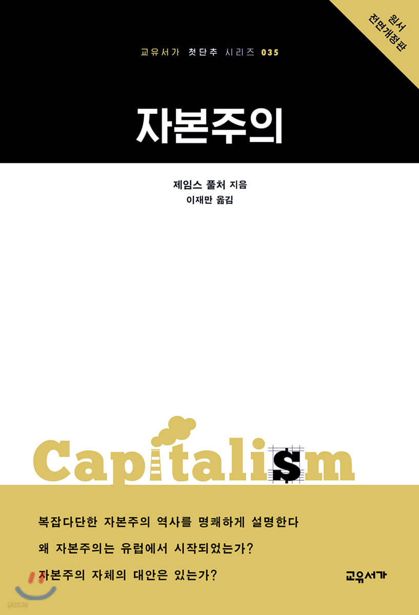 자본주의 - 교유서가 첫단추 시리즈 35