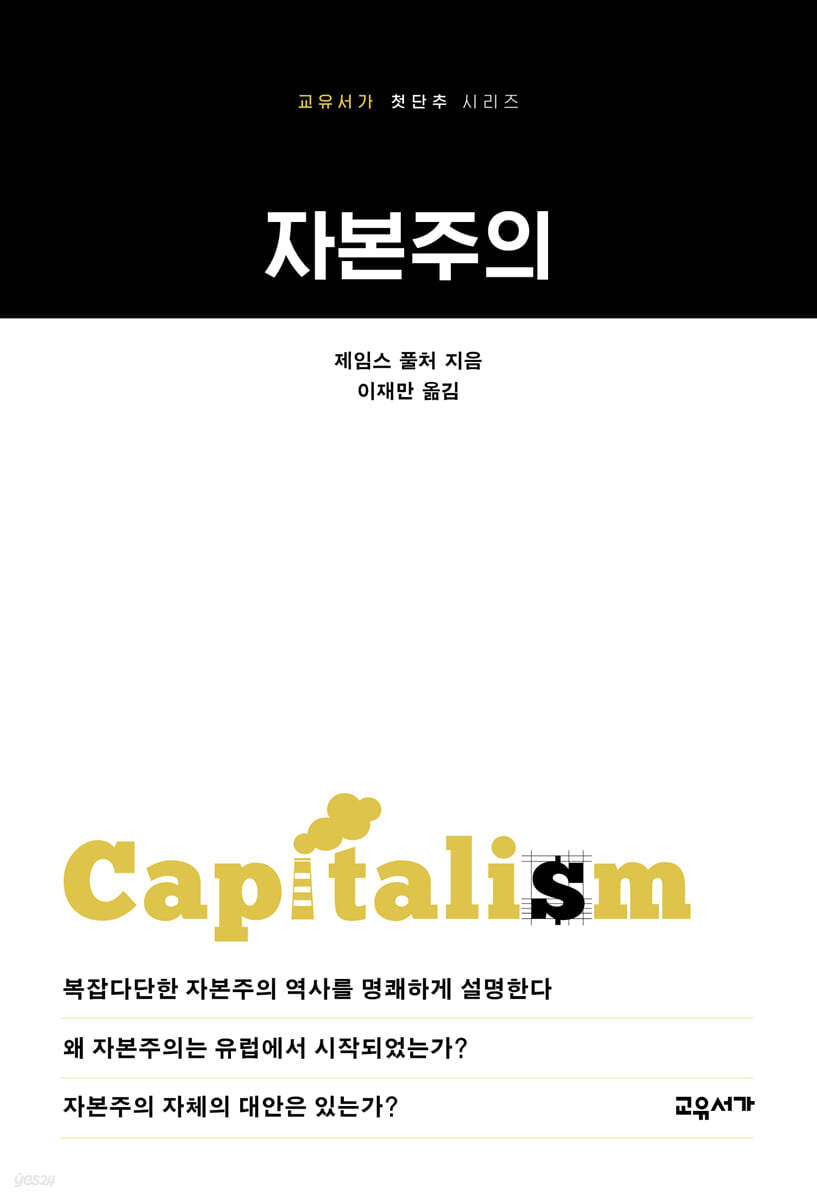 자본주의 - 교유서가 첫단추 시리즈 35