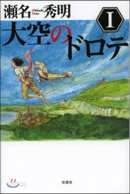 大空のドロテ(1)