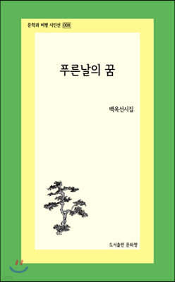 푸른날의 꿈