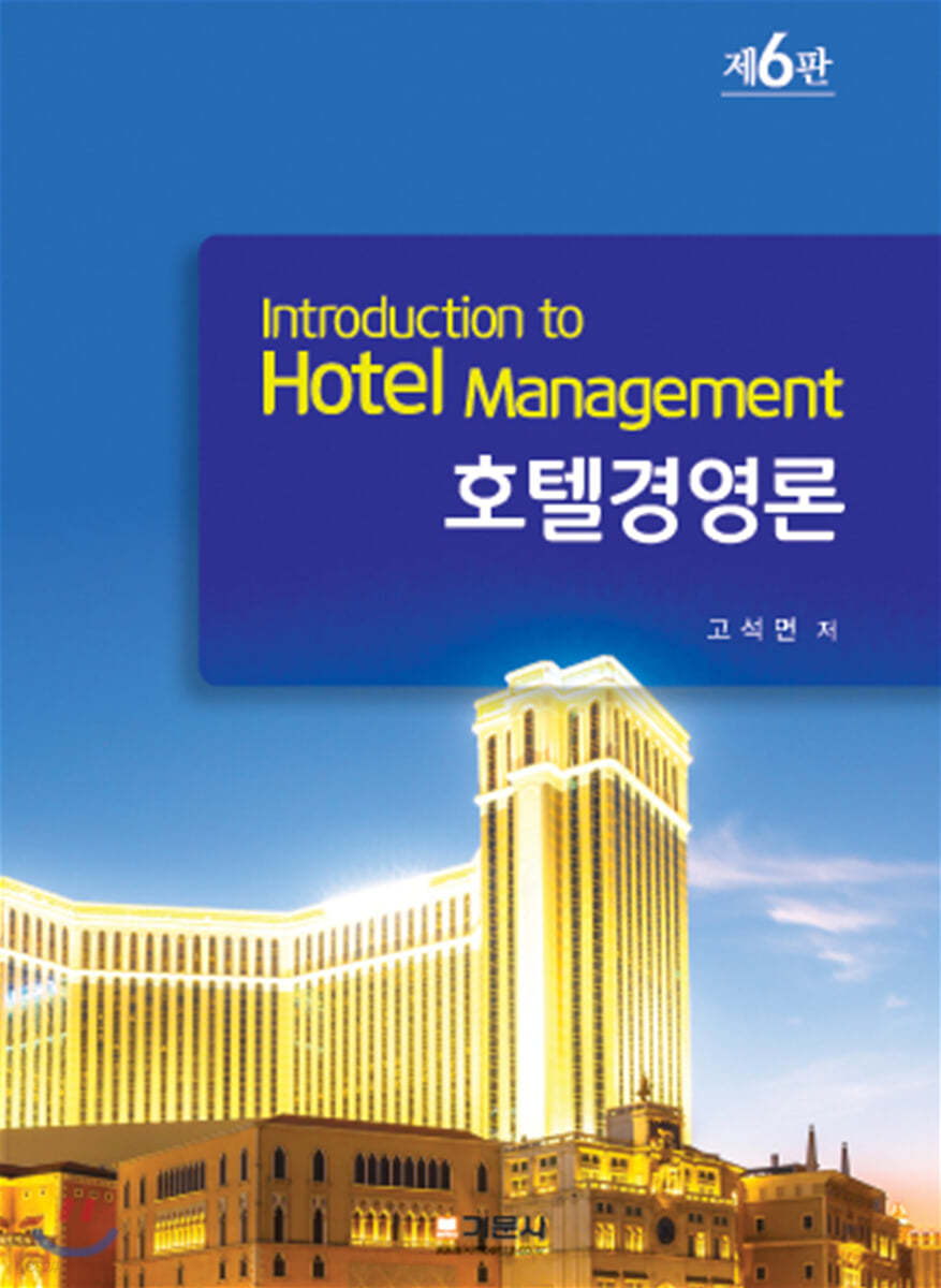 호텔경영론
