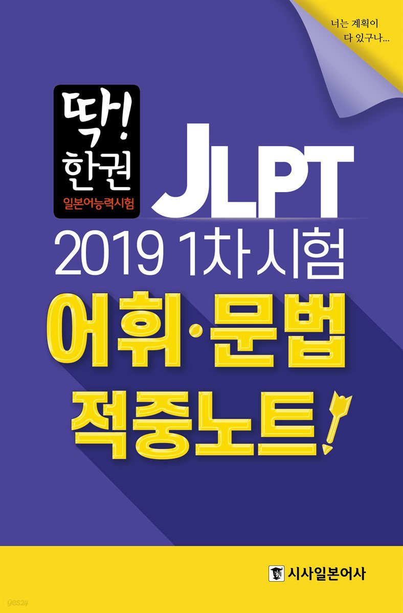 딱! 한권 JLPT 일본어능력시험 2019년 1차시험 어휘/문법 적중 노트