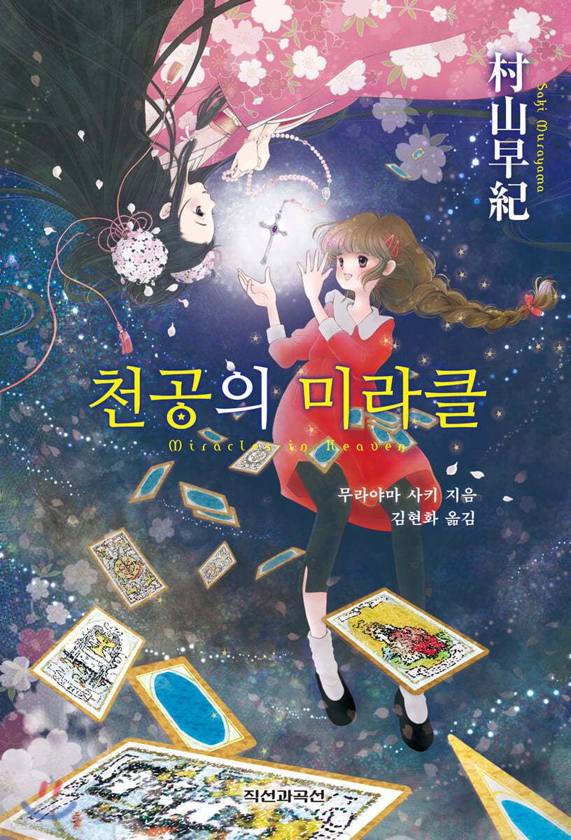 천공의 미라클