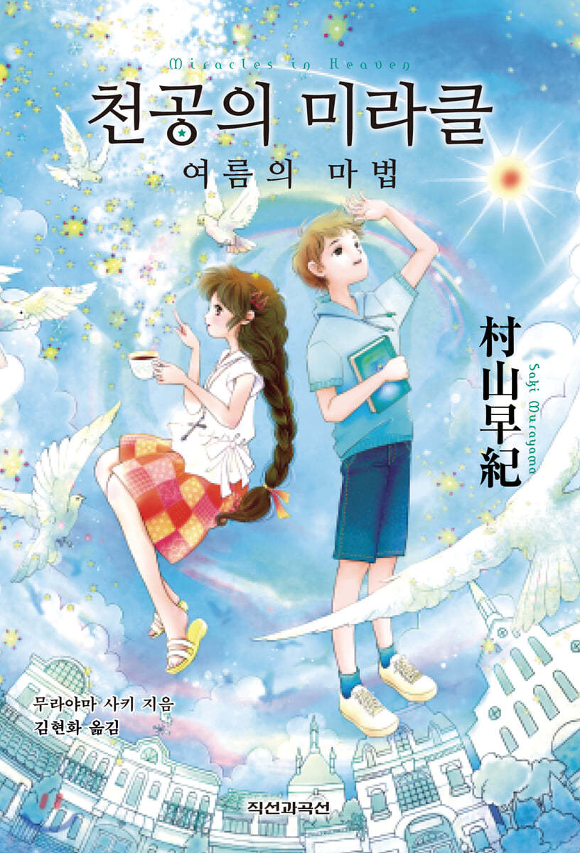 천공의 미라클 : 여름의 마법