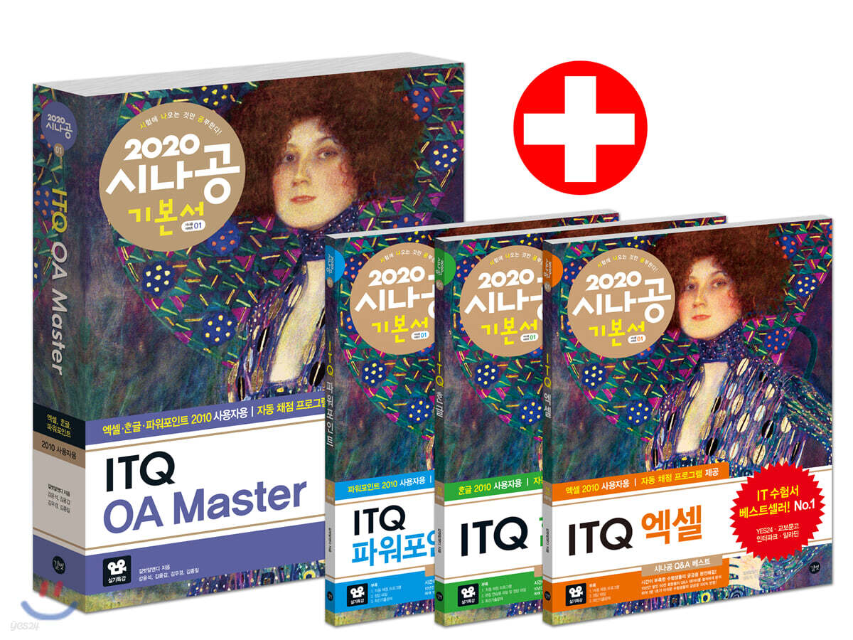 2020 시나공 ITQ OA Master(엑셀+한글+파워포인트 2010 사용자용)