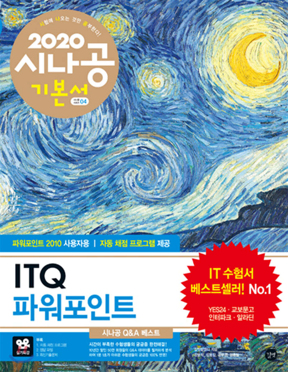 2020 시나공 ITQ 파워포인트(파워포인트 2010 사용자용)