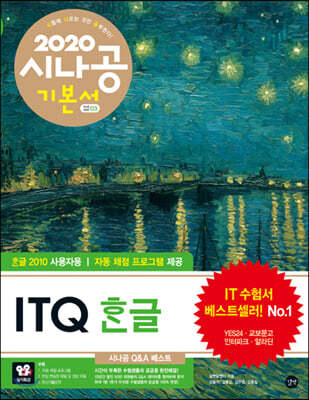 2020 시나공 ITQ 한글(한글 2010 사용자용)