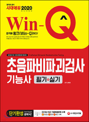 2020 Win-Q 초음파비파괴검사기능사 필기+실기 단기완성