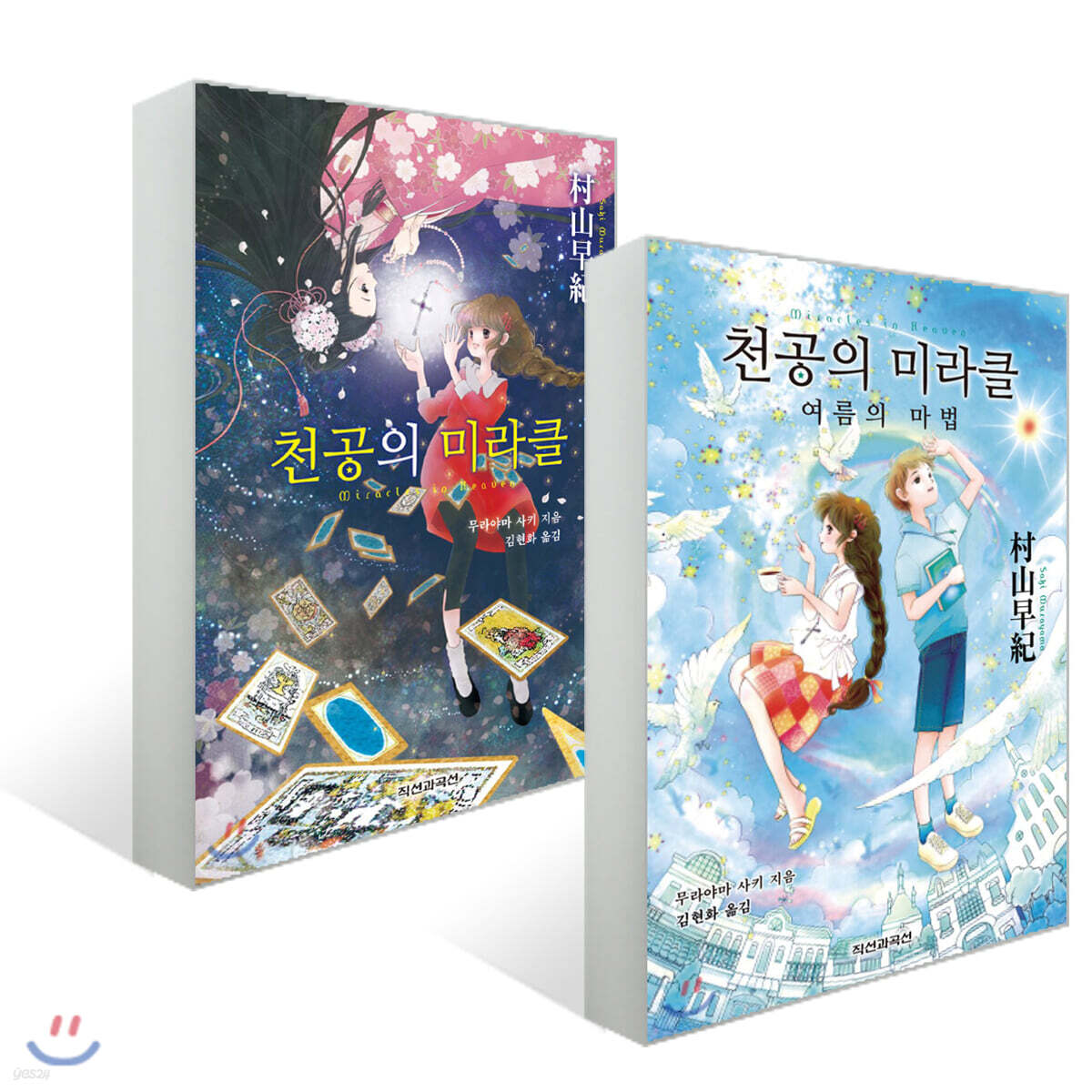 천공의 미라클 1~2 세트