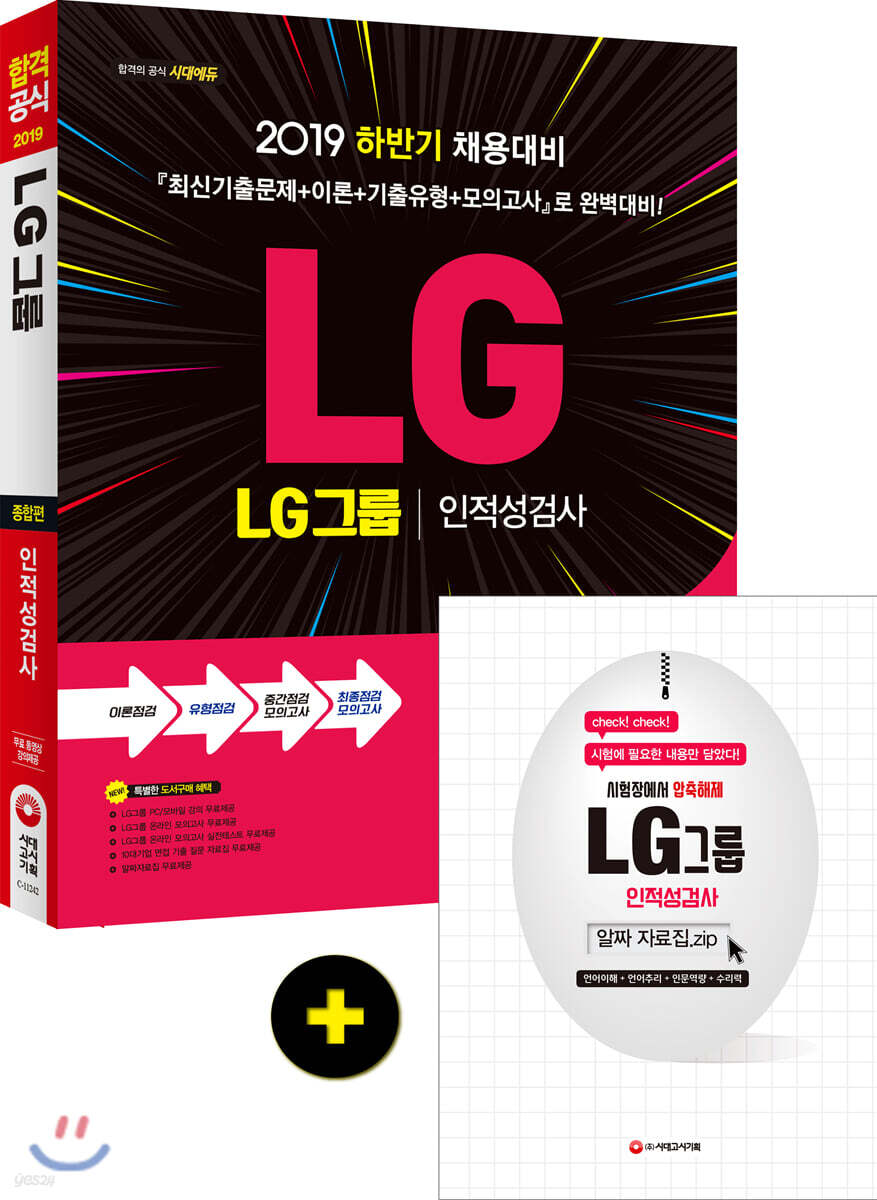 2019 LG그룹 인적성검사 종합편