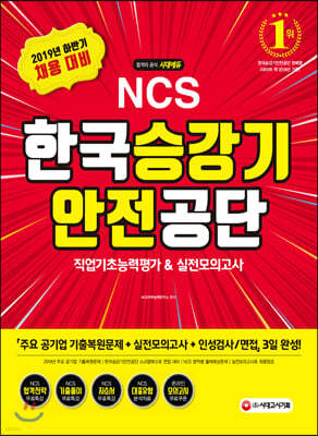 2019 NCS 한국승강기안전공단 직업기초능력평가&실전모의고사