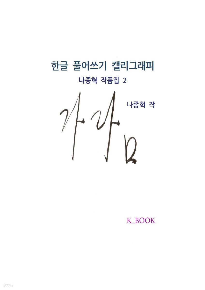 한글 풀어쓰기 캘리그래피