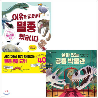 이유가 있어서 멸종 했습니다 + 살아 있는 공룡 박물관 세트