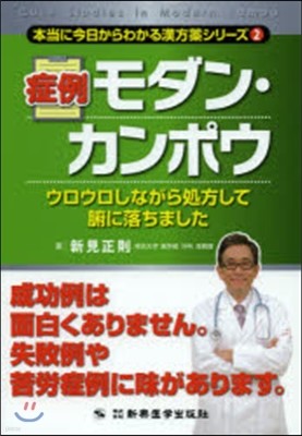 症例モダン.カンポウ ウロウロしながら處