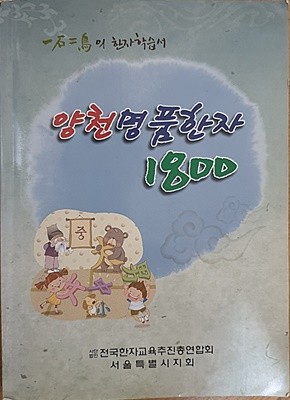 양천명품한자1800