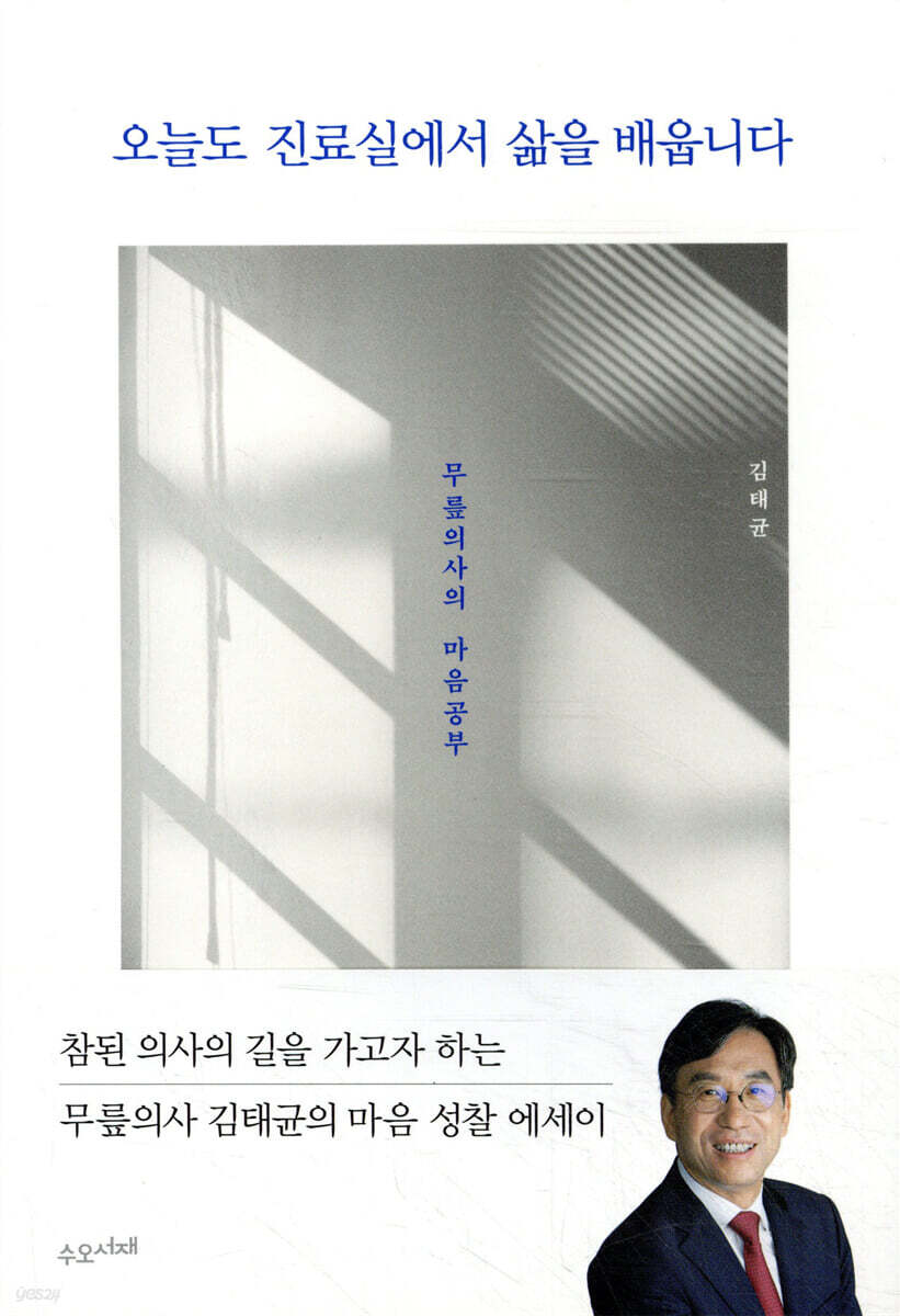 오늘도 진료실에서 삶을 배웁니다