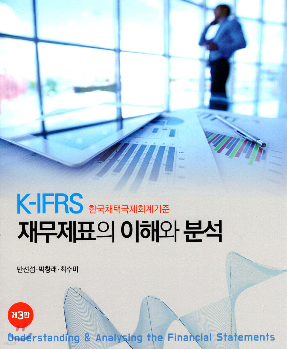 재무제표의 이해와 분석