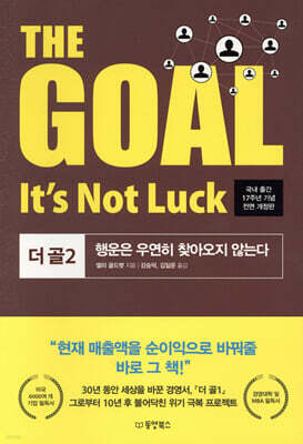 THE GOAL 더 골 2