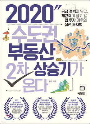 2020 수도권 부동산 2차 상승기가 온다