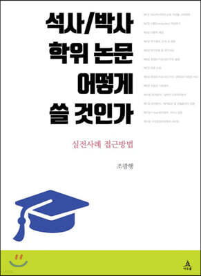 석사 / 박사학위 논문 어떻게 쓸 것인가