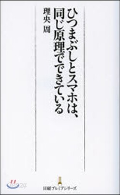 ひつまぶしとスマホは,同じ原理でできてい
