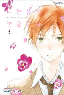 너는 봄에 눈을 뜬다 3