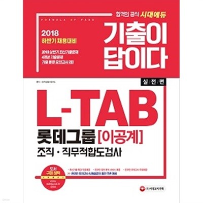 기출이 답이다 L-TAB 롯데그룹 이공계 조직 직무적합도검사 실전편