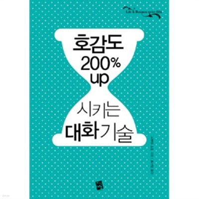 호감도 200% up 시키는 대화 기술 by 시부야 쇼조 (지은이) / 최선임