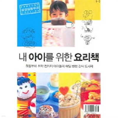 내 아이를 위한 요리책 by 삼성출판사 편집부
