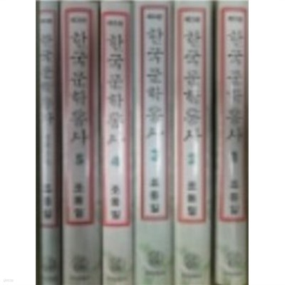 한국 문학 통사 1~5+별책부록 (총6권 제3판)