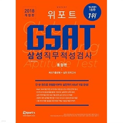 GSAT 삼성직무적성검사 통합편 최신기출유형분석+실전 모의고사