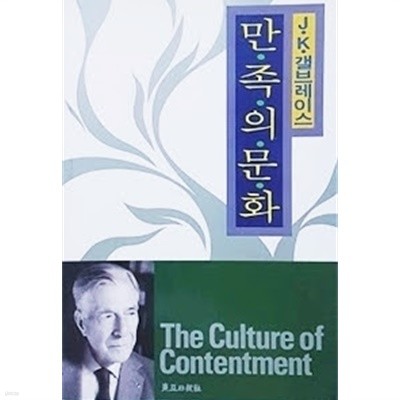 만족의 문화 (The Culture of Contentment)