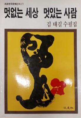 멋없는 세상 멋있는 사람