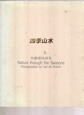 이진권 사진집-사계산수--저자 이진권화백증정친필크게 써있음